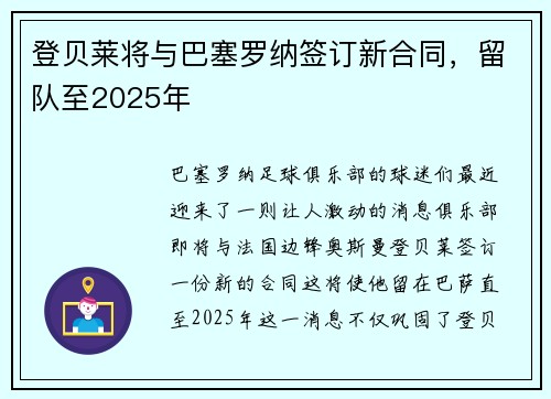 登贝莱将与巴塞罗纳签订新合同，留队至2025年