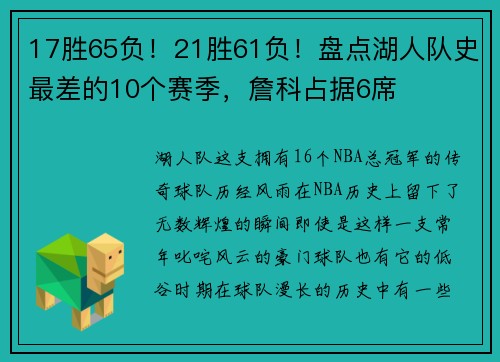 17胜65负！21胜61负！盘点湖人队史最差的10个赛季，詹科占据6席