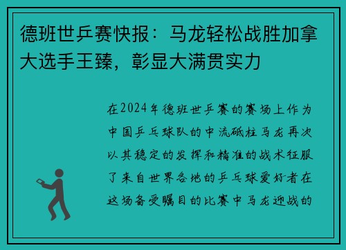 德班世乒赛快报：马龙轻松战胜加拿大选手王臻，彰显大满贯实力