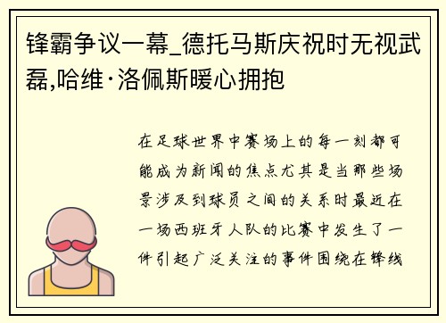 锋霸争议一幕_德托马斯庆祝时无视武磊,哈维·洛佩斯暖心拥抱