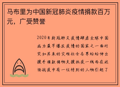 马布里为中国新冠肺炎疫情捐款百万元，广受赞誉