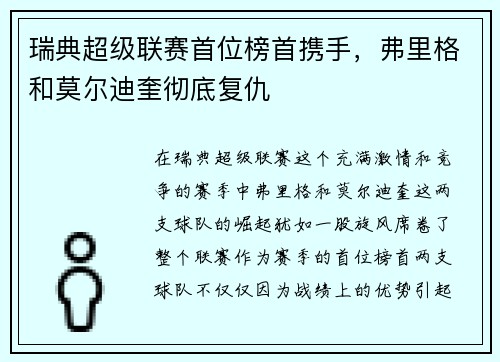 瑞典超级联赛首位榜首携手，弗里格和莫尔迪奎彻底复仇