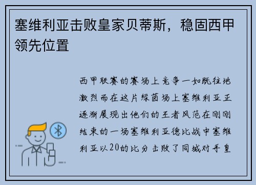 塞维利亚击败皇家贝蒂斯，稳固西甲领先位置