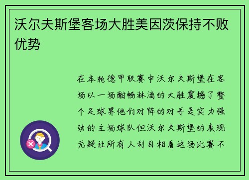 沃尔夫斯堡客场大胜美因茨保持不败优势