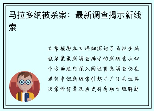 马拉多纳被杀案：最新调查揭示新线索