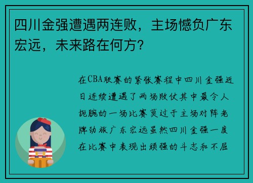 四川金强遭遇两连败，主场憾负广东宏远，未来路在何方？