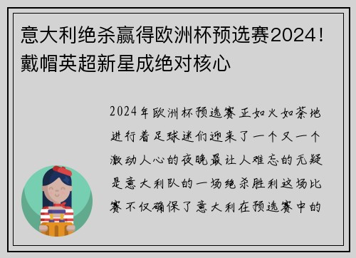 意大利绝杀赢得欧洲杯预选赛2024！戴帽英超新星成绝对核心