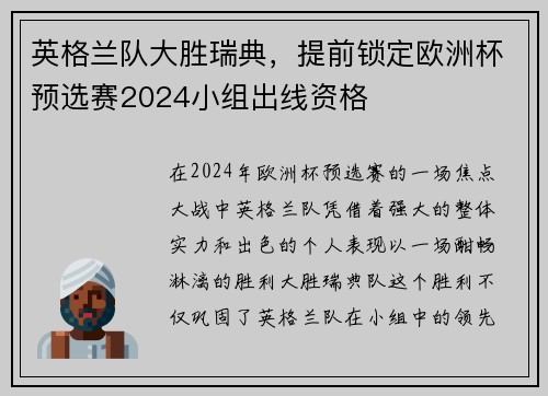 英格兰队大胜瑞典，提前锁定欧洲杯预选赛2024小组出线资格