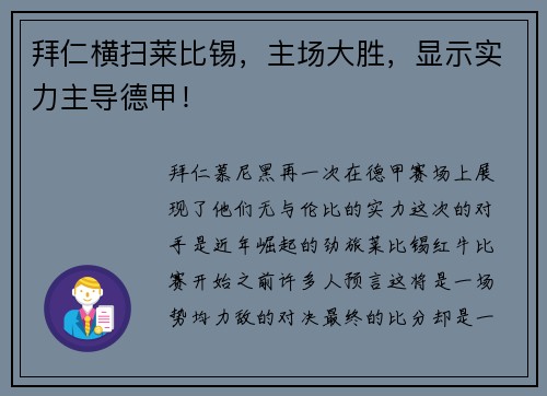 拜仁横扫莱比锡，主场大胜，显示实力主导德甲！