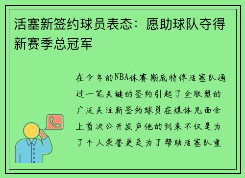 活塞新签约球员表态：愿助球队夺得新赛季总冠军