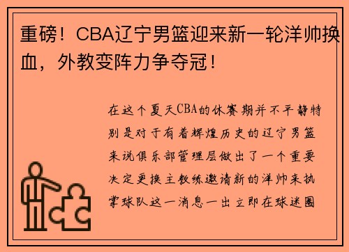 重磅！CBA辽宁男篮迎来新一轮洋帅换血，外教变阵力争夺冠！