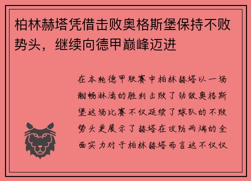 柏林赫塔凭借击败奥格斯堡保持不败势头，继续向德甲巅峰迈进