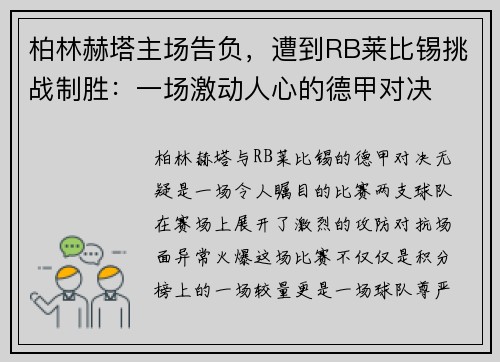 柏林赫塔主场告负，遭到RB莱比锡挑战制胜：一场激动人心的德甲对决