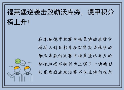 福莱堡逆袭击败勒沃库森，德甲积分榜上升！