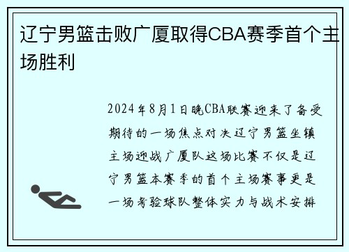 辽宁男篮击败广厦取得CBA赛季首个主场胜利