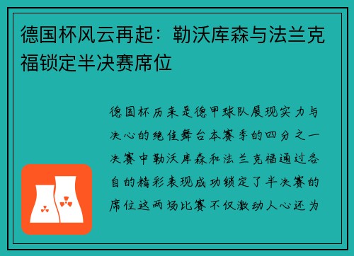 德国杯风云再起：勒沃库森与法兰克福锁定半决赛席位