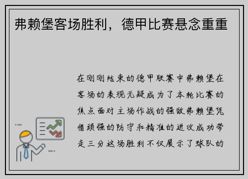 弗赖堡客场胜利，德甲比赛悬念重重