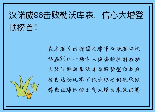 汉诺威96击败勒沃库森，信心大增登顶榜首！