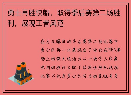 勇士再胜快船，取得季后赛第二场胜利，展现王者风范