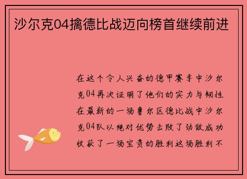 沙尔克04擒德比战迈向榜首继续前进