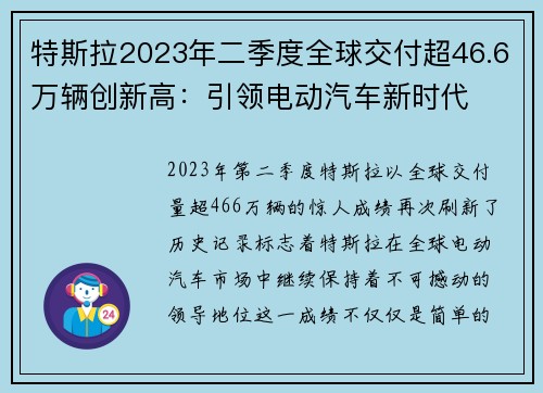 特斯拉2023年二季度全球交付超46.6万辆创新高：引领电动汽车新时代