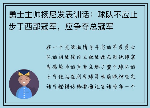 勇士主帅扬尼发表训话：球队不应止步于西部冠军，应争夺总冠军