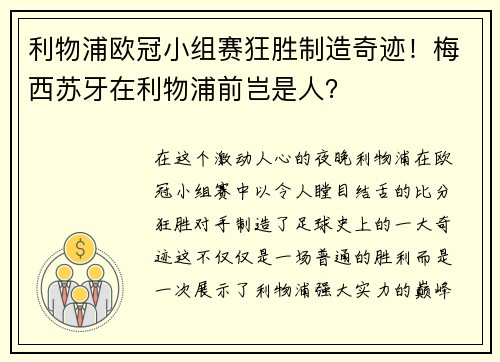 利物浦欧冠小组赛狂胜制造奇迹！梅西苏牙在利物浦前岂是人？