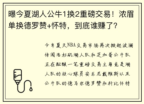 曝今夏湖人公牛1换2重磅交易！浓眉单换德罗赞+怀特，到底谁赚了？