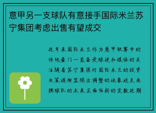 意甲另一支球队有意接手国际米兰苏宁集团考虑出售有望成交