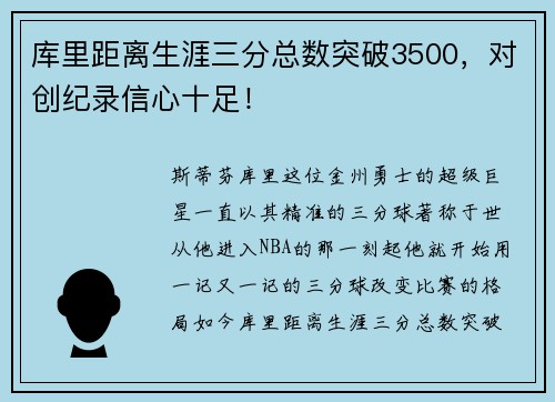 库里距离生涯三分总数突破3500，对创纪录信心十足！