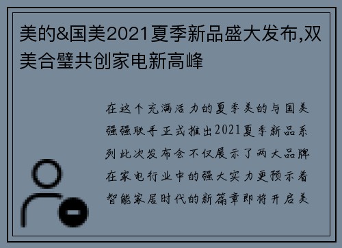 美的&国美2021夏季新品盛大发布,双美合璧共创家电新高峰