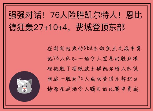 强强对话！76人险胜凯尔特人！恩比德狂轰27+10+4，费城登顶东部