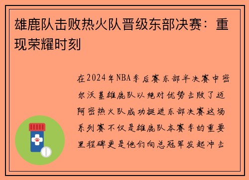 雄鹿队击败热火队晋级东部决赛：重现荣耀时刻