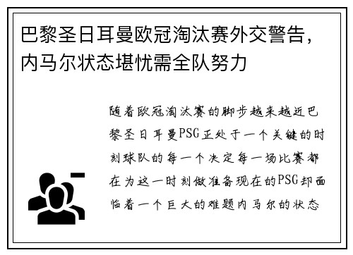 巴黎圣日耳曼欧冠淘汰赛外交警告，内马尔状态堪忧需全队努力