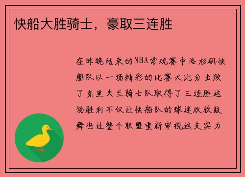 快船大胜骑士，豪取三连胜