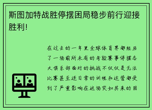 斯图加特战胜停摆困局稳步前行迎接胜利!