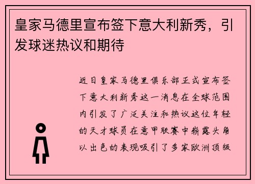 皇家马德里宣布签下意大利新秀，引发球迷热议和期待