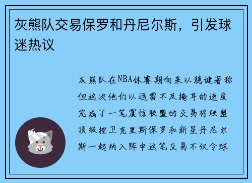 灰熊队交易保罗和丹尼尔斯，引发球迷热议