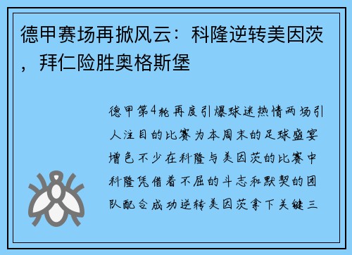 德甲赛场再掀风云：科隆逆转美因茨，拜仁险胜奥格斯堡