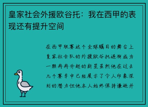 皇家社会外援欧谷托：我在西甲的表现还有提升空间