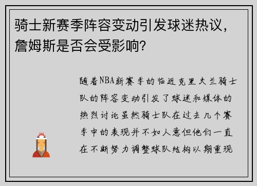 骑士新赛季阵容变动引发球迷热议，詹姆斯是否会受影响？