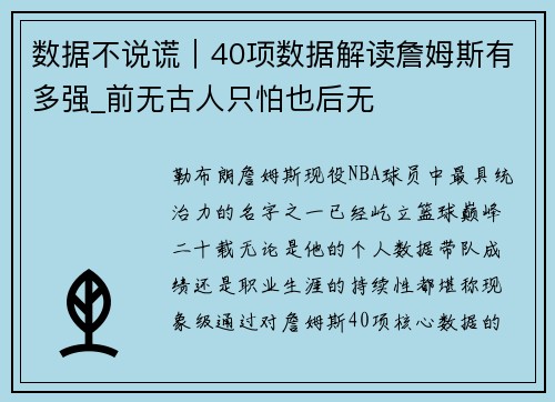 数据不说谎｜40项数据解读詹姆斯有多强_前无古人只怕也后无