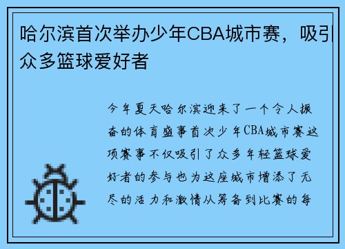 哈尔滨首次举办少年CBA城市赛，吸引众多篮球爱好者