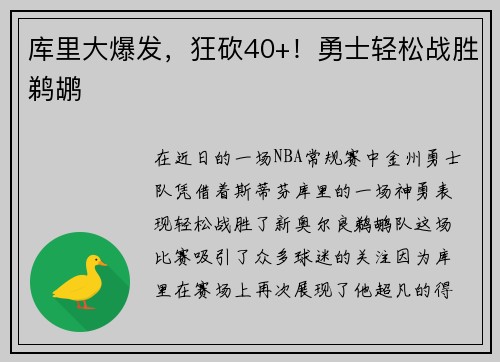 库里大爆发，狂砍40+！勇士轻松战胜鹈鹕