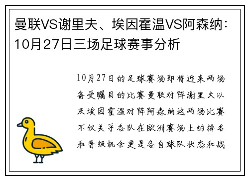 曼联VS谢里夫、埃因霍温VS阿森纳：10月27日三场足球赛事分析