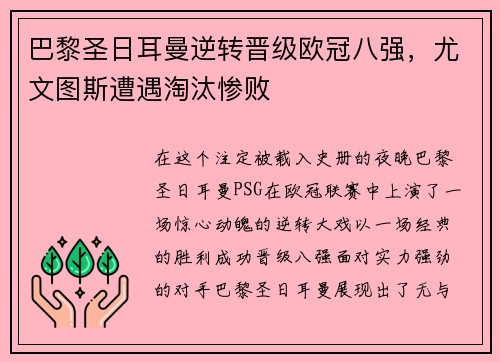 巴黎圣日耳曼逆转晋级欧冠八强，尤文图斯遭遇淘汰惨败