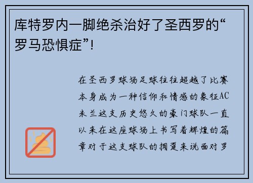 库特罗内一脚绝杀治好了圣西罗的“罗马恐惧症”!