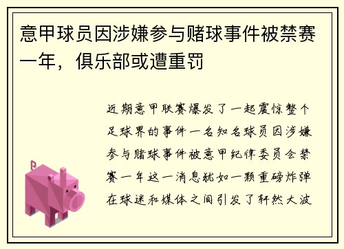 意甲球员因涉嫌参与赌球事件被禁赛一年，俱乐部或遭重罚