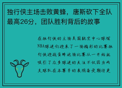 独行侠主场击败黄蜂，唐斯砍下全队最高26分，团队胜利背后的故事