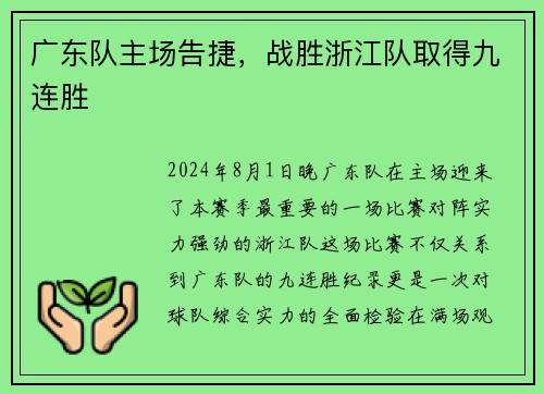 广东队主场告捷，战胜浙江队取得九连胜